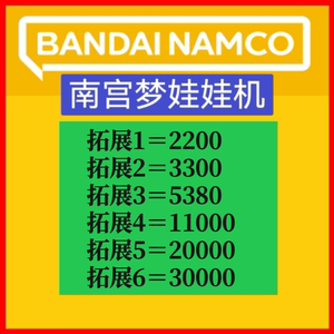 Bandai Namco南宫梦线上娃娃机とるも线上抓点数充值