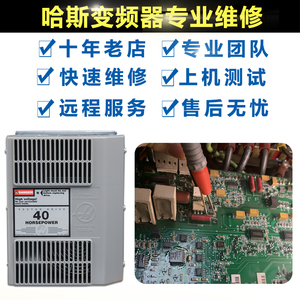 哈斯伺服驱动器变频器40HP/20HP专业快速维修电源模块控制板修复