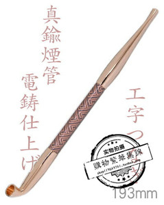 代购黄铜烟管艺妓花魁 电铸花纹 工字结 粉金色193mm 626P烟斗