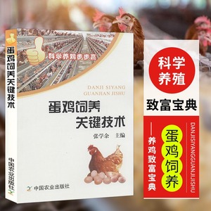 蛋鸡饲养关键技术 蛋鸡养殖技术大全养鸡知识全书鸡饲料配方手册 高效养鸡技术大全科学养殖家禽技术全书籍