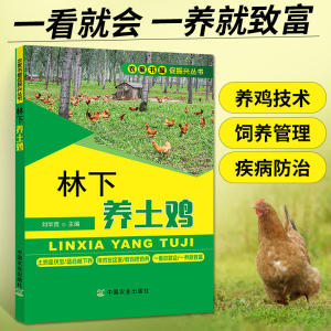 新版 林下养土鸡养鸡技术书籍大全养野鸡种蛋养小野山鸡幼苗养殖技术书高效科学饲养管理散养家禽饲料配方鸡病诊断与诊治图谱书籍