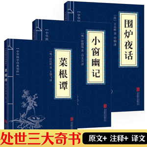 围炉夜话菜根谭小窗幽记原著原文注释译文白对照中国古代哲学修身处世三大奇书古典生活美学国学经典精粹藏书