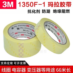 3M1350F-1玛拉胶带 浅黄色变压器绝缘麦拉电池耐高温火牛胶带包邮