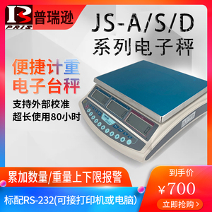 pris普瑞逊JS-A/S/D计数计重电子秤3/6/15/30kg公斤工业称高精度