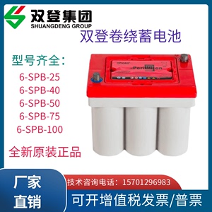 双登卷绕电池6-SPB-25,6-SPB-50,6-SPB-75,6-SPB-100汽车启动电瓶