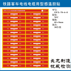 长龙SWX-70-6-8测温贴90度铁路专用型感温贴 变色示温试纸30片/张