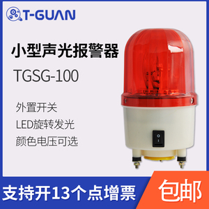 天冠TGSG-100小型声光报警器防水 旋转警示灯LED闪烁灯带开关220v