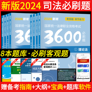 2024年司法考试必刷题3600客观题国家统一法律职业资格考试司法考试真题全套教材法考历年真题电子版网课新大纲题库2024法考必刷题