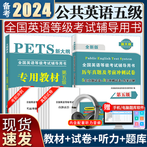 2024新版公共英语五级全国英语等级专用教材历年真题及考前冲刺试卷pets5新大纲全国英语等级第五级考试复习资料内含配套听力音频