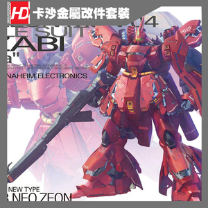 HD 金属补品 MG Ver.ka 卡版 沙扎比 卡沙 全套金属改件 送Led灯