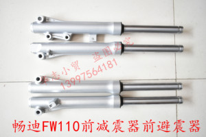 适用豪爵铃木畅迪FW11O\SR110弯梁摩托车前减震避震器前叉鼓碟刹