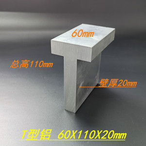 铝合金T型铝条60*110*20mm加厚铝型材丁字型材 T型铝轨6063铝合金