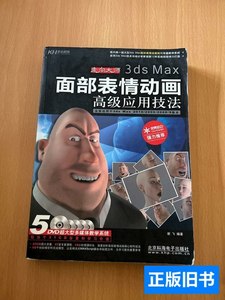 正版图书3dsMax面部表情动画高级应用技法 谢飞 2009北京科海电子