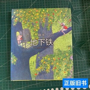85品地下铁【精装】 几米着/海豚出版社/2012