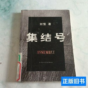 实拍旧书集结号 刘恒着/人民文学出版社/2007