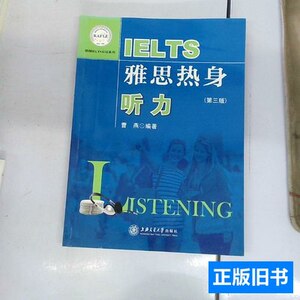 8品雅思热身：听力 曹燕、孙佳薇编/上海交通大学出版社/2009