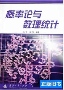 现货概率论与数理统计 冯予陈萍 2005国防工业出版社