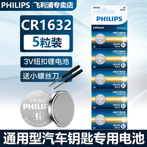 philips飞利浦CR1632纽扣电池5粒2粒3V适用于RAV4汽车钥匙遥控器电子锁S6 l3e5g3