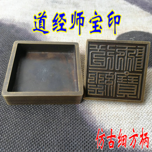 道用品法器铜印章纯铜仿古做旧色道经师宝印加底座印章风水用品