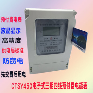 指明DTSY450电子式预付费电能表高精度 三相四线有功电表家用厂用