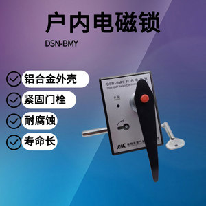 哈陆拉 DSN-BMY/Z户内电磁锁成套高低压开关柜门锁 交直流手柄式