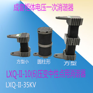 LXQ-II-10(6)压变一次绕组中性点用消谐电阻器 消谐器LXQ-II-35KV
