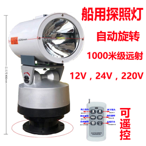 船用探照灯遥控自动巡逻12v24v220v氙气灯监狱户外防雨聚光射灯