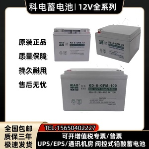科电蓄电池KD-6-GFM-7 12V7AH 17A24A38A55A65A100A120AH直流屏