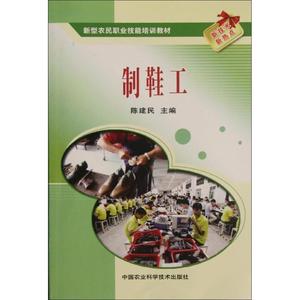 制鞋工 陈建民 正版书籍中国农业科学技