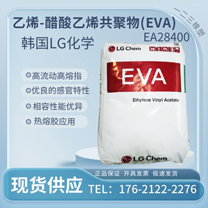 EVA韩国LG EA28400高熔指高流动性相容性能优异 粘合剂热熔胶原料