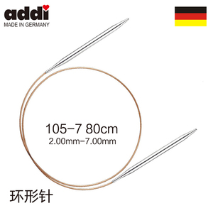 Addi 105-7 80CM 德国进口金属环针 圈织毛衣针棒针循环针环形针