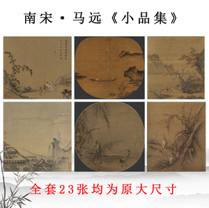 马远小品集 国画宋代仿古书画山水斗方高清复制彩色临摹底稿挂画