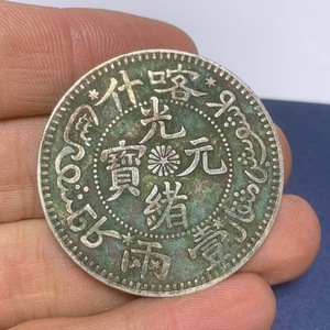 纯银百分之九十 新疆造 喀什光绪元宝龙洋银元钱币一两 绿绣包浆