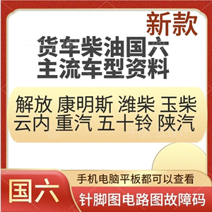 柴油货车国六发动机电脑板针脚电路图维修资料故障码后处理装配