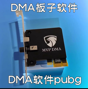 DMA软件板子硬件设备副机绝地求生软件pubg陪玩主播专享