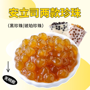 安立司黑珍珠粉圆1kg原味珍珠豆0.8 2.2珍珠奶茶店原料专用无明胶