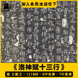 晋 王献之 小楷《洛神赋十三行》书法毛笔字帖碑帖临摹电子版素材