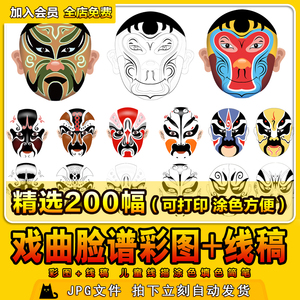中国传统戏曲戏剧京剧人物脸谱线稿电子版打印线描涂色电子版素材