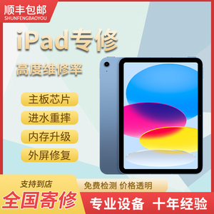 ipad维修换外屏维修ipadpro11/12.9寸换玻璃盖板iPad主板维修寄修