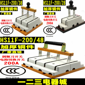 加厚铜HS11F-100A200A400A/48跟头闸刀开关倒顺切换三相四线双投