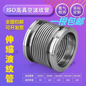ISO63\80\100真空波纹管 304不锈钢快装真空软管可伸缩柔性