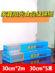 家宝阳光30cm2米食品锡箔纸5米烘焙花甲酒店用锡纸烤肉铝箔纸烤箱