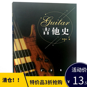 （特价书）吉他史 李建武 著 音乐器艺术 9787307192522 武汉大学出版社