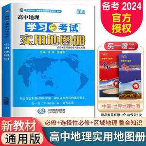 备考2023高中地理学习与考试实用地图册图文详解参考高考版世界中国北斗集填充区域图册高一高三高中版中学新课标徐伟