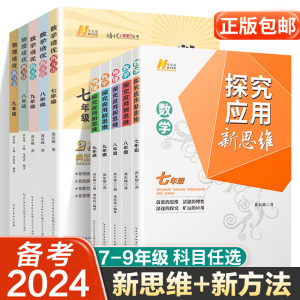 新思维七八九年级数学物理化学黄东坡培优奥数初中探究应用教辅资料解题与技巧7 8 9初一专项训练二 三必刷题竞赛新方法计算上下册