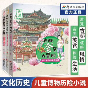 【3册全】古都“食”空大冒险 写给孩子儿童的中国历史北京开封广州美食秘境丝路绘本中国古代传统文化故事书小学生课外阅读书籍