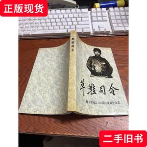 草鞋司令：陈玉生同志100周年诞辰纪念集 徐中海 主编 2007 出版