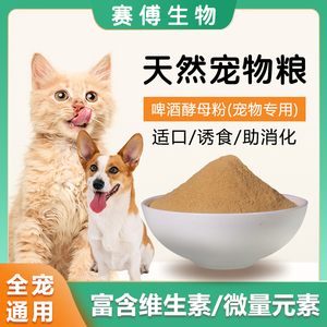猫粮天然诱食剂破壁脱苦啤酒酵母粉适口采食量宠物饲料狗粮添加剂