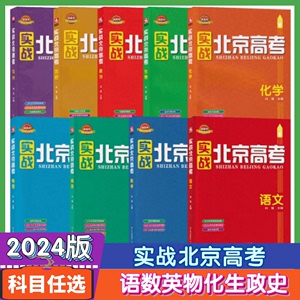 科目任选2024版 实战北京高考 语文数学英语物理化学生物历史政治