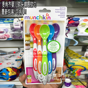 美国麦肯齐/满趣健Munchkin婴儿软头汤匙宝宝勺子新生儿哺喂软勺